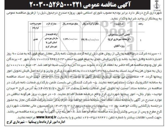 مناقصه کاهش آسیب مددجویان گرمخانه شهرداری