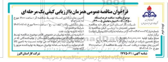 مناقصه خرید ایستگاه 2500 -60-60 نوبت دوم 