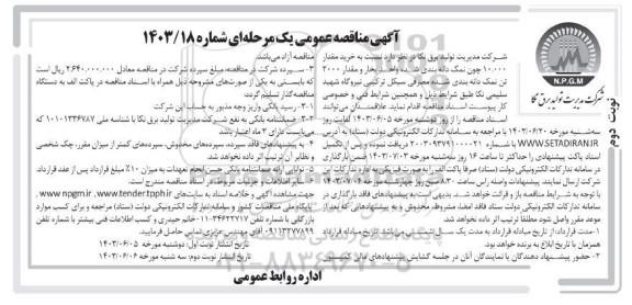 مناقصه خرید مقدار 10.000 چون تن نمک دانه بندی شده- نوبت دوم