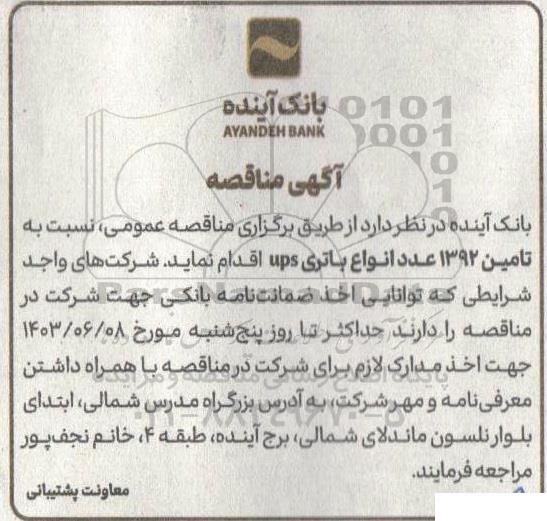 مناقصه تامین 1392 عدد انواع باتری ups