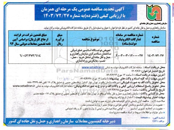 مناقصه تعویض دو دستگاه آسانسور ضلع شرقی ساختمان ستاد مرکزی سازمان .تجدید 