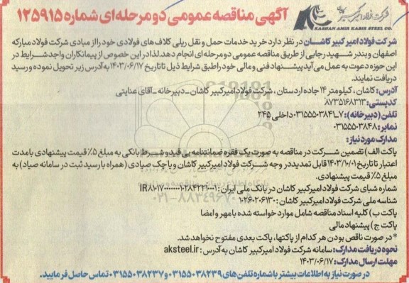 مناقصه خرید خدمات حمل و نقل ریلی کلاف های فولادی 