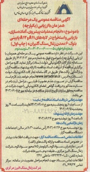 مناقصه انجام عملیات پیشروی، آماده سازی، بازیابی و استخراج در لایه های A11 و A12..-چاپ اول نوبت دوم