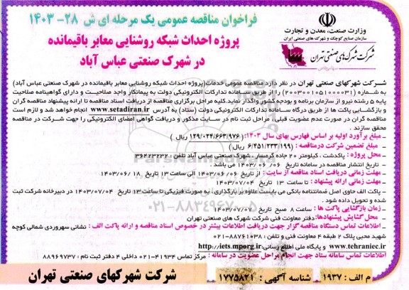 مناقصه پروژه احداث شبکه روشنایی معابر باقیمانده در شهرک صنعتی 