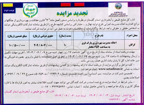 مناقصه و مزایده احاله مدیریت بهره وری پارک قرق به مساحت 652 هکتار تجدید نوبت دوم