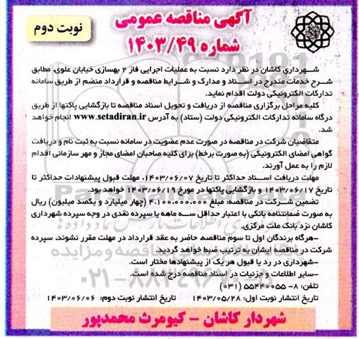 مناقصه عملیات اجرایی فاز 2 بهسازی خیابان علوی - نوبت دوم 