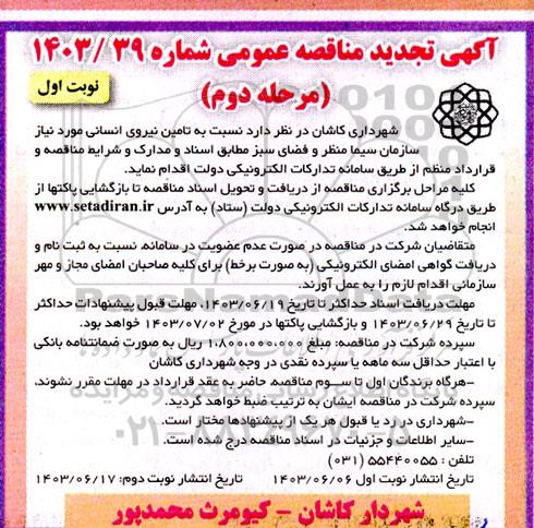 مناقصه تامین نیروی انسانی مورد نیاز سازمان سیما منظر و فضای سبز - مرحله دوم نوبت اول