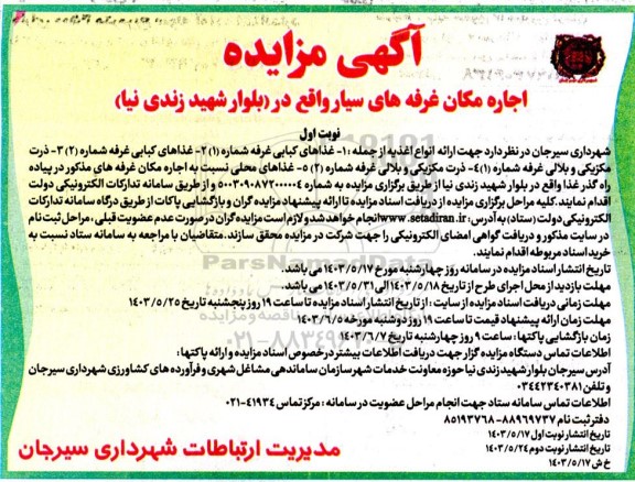 مزایده اجاره مکان غرفه های سیار ...