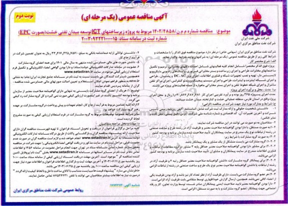 مناقصه پروژه زیرساختهای ICT توسعه میدان نفتی خشت (بصورت EPC) نوبت دوم 