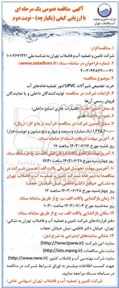 مناقصه عمومی خرید تجمعیی شیرآلات UPVC امور تصفیه خانه های آب - نوبت دوم