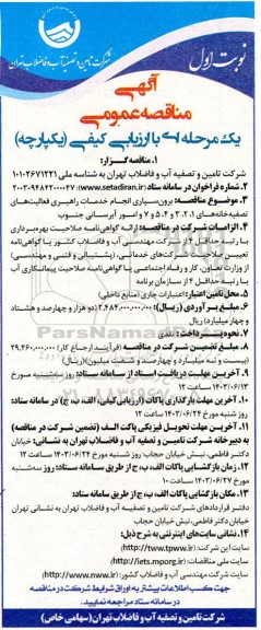 مناقصه برونسپاری خدمات راهبری فعالیت های تصفیه خانه ها