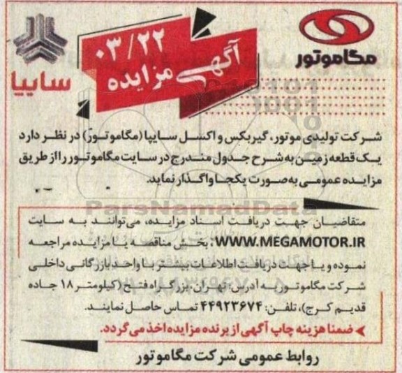 مزایده واگذاری یک قطعه زمین