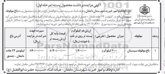 مزایده برداشت محصول پسته 