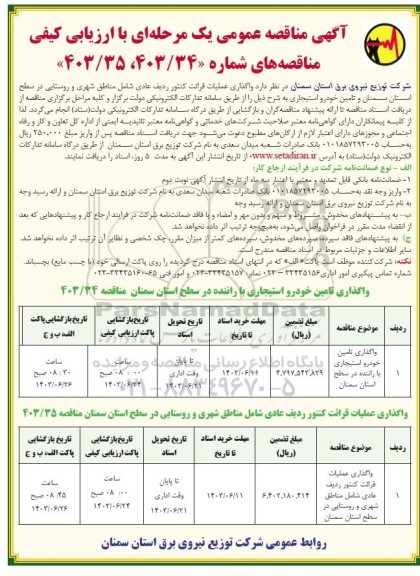 مناقصه واگذاری عملیات قرائت کنتور ردیف عادی شامل مناطق شهری و روستایی ...