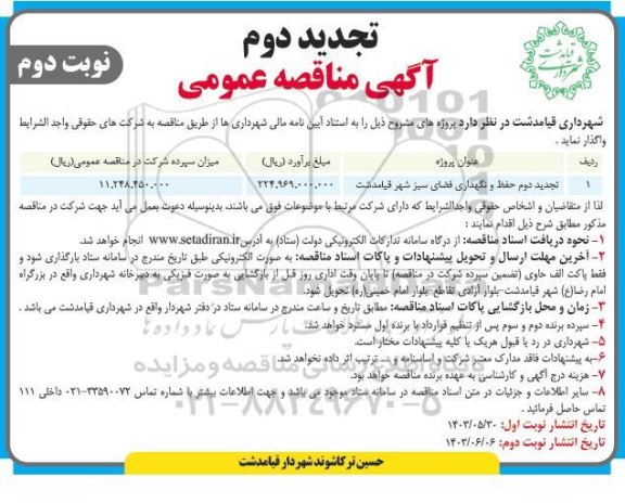 تجدید دوم مناقصه حفظ و نگهداری فضای سبز - نوبت دوم