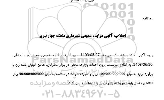 اصلاحیه مناقصه عملیات اجرایی پروژه های عمرانی ...