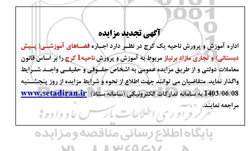 مزایده اجاره فضاهای آموزشی (پیش دبستانی) و تجاری تجدید