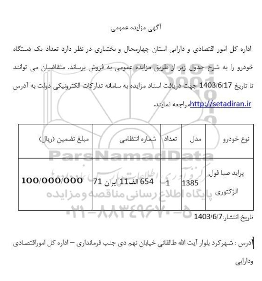 مزایده تعداد یک دستگاه خودرو
