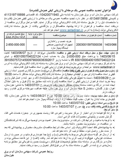 تجدید مناقصه خرید، نصب و راه اندازی تجهیزات اتوماسیون صنعتی ایستگاه پمپاژ مارد 