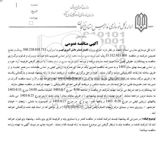 مناقصه اجرای پروژه تکمیل استخر دانش آموزی 