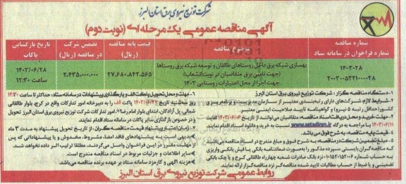 مناقصه بهسازی شبکه برق داخل روستاهای طالقان و توسعه شبکه برق روستاها نوبت دوم