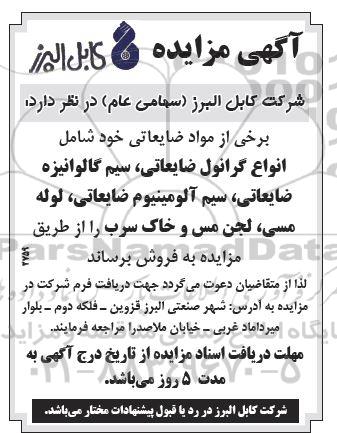 مزایده انواع گرانول ضایعاتی، سیم گالوانیزه ضایعاتی، ....