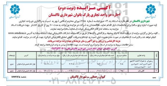 مزایده اجاره دو واحد تجاری پارک بانوان - نوبت دوم