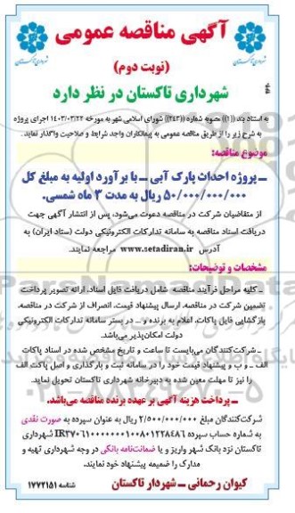 مناقصه پروژه احداث پارک آبی - نوبت دوم