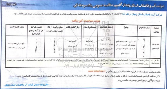مناقصه نگهداری ، تعمیرات و رفع حوادث کلیه تاسیسات آبرسانی نوبت دوم 