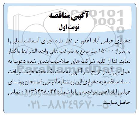 مناقصه اجرای آسفالت معابر 