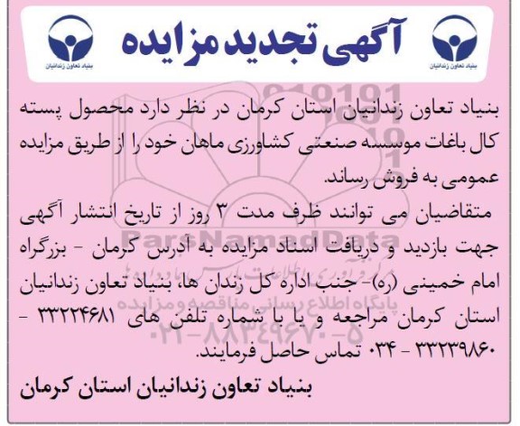 مزایده محصول پسته کال باغات موسسه صنعتی کشاورزی تجدید