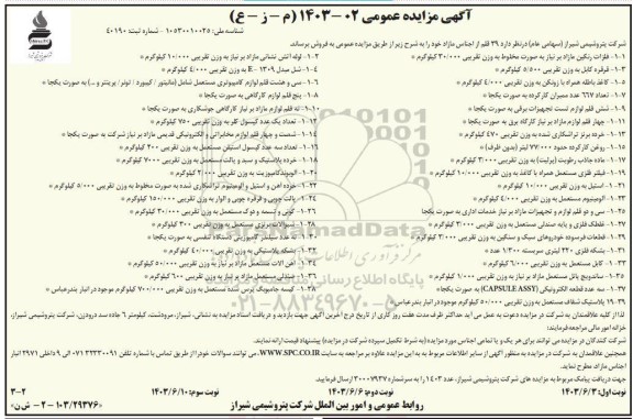 مزایده فروش 39 قلم از اجناس مازاد / نوبت دوم