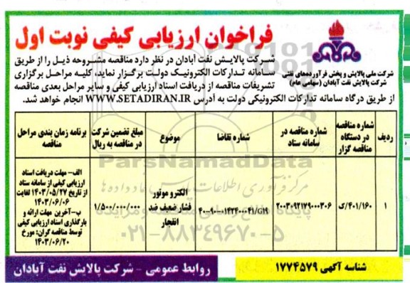 فراخوان ارزیابی الکترو موتور فشار ضعیف ضدانفجار