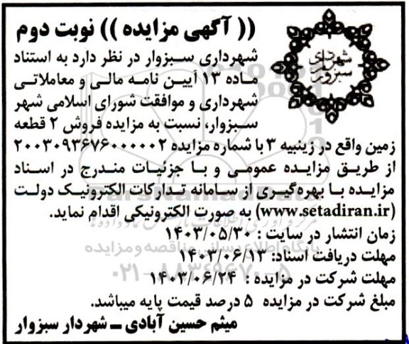 مزایده فروش 2 قطعه زمین - نوبت دوم 