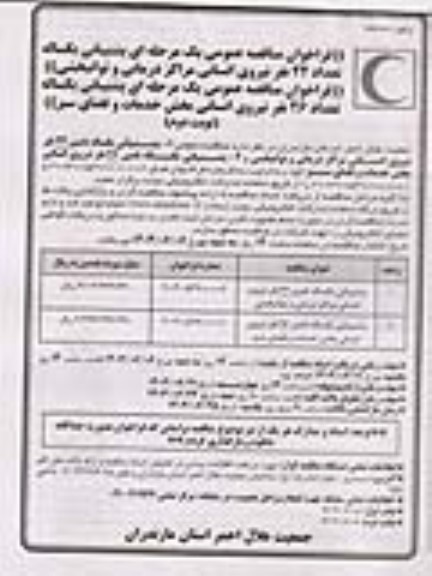 فراخوان مناقصه پشتیبانی یکساله تامین 22 نفر نیروی انسانی مراکز درمانی و توانبخشی و...- نوبت دوم