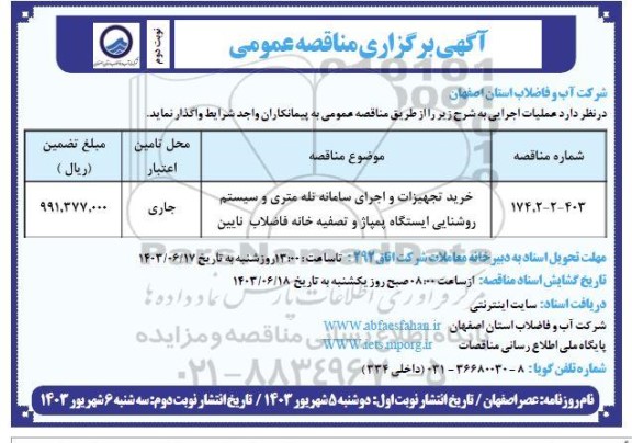 مناقصه خرید تجهیزات و اجرای سامانه تله متری و سیستم روشنایی ایستگاه پمپاژ و تصفیه خانه فاضلاب- نوبت دوم