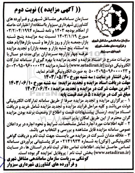 مزایده پنج شنبه بازار ، جمعه بازار - نوبت دوم 