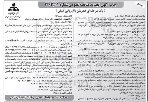 تجدید مناقصه تعمیر و کالیبراسیون تصحیح کننده جریان گاز 