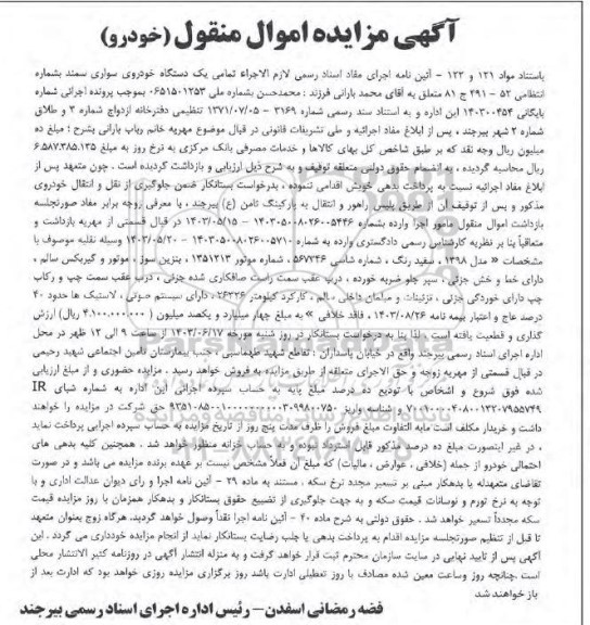 مزایده فروش یک دستگاه خودروی سواری سمند  مدل 1398