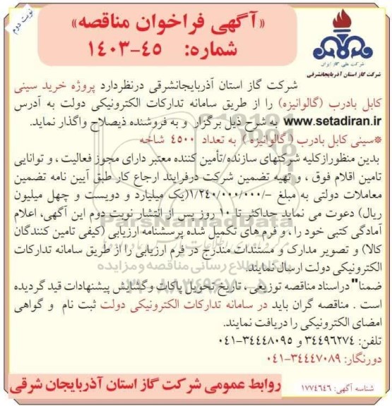 مناقصه خرید سینی کابل با درب (گالوانیزه)  - نوبت دوم 