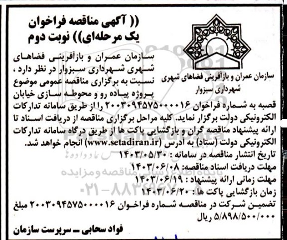مناقصه پروژه پیاده رو و محوطه سازی خیابان قصبه- نوبت دوم 