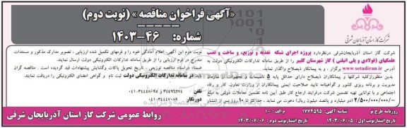 مناقصه پروژه اجرای شبکه تغذیه و توزیع، ساخت و نصب علمکهای (فولادی و پلی اتیلنی) - نوبت دوم