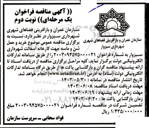 مناقصه خرید و حمل شن و ماسه جهت کارخانه آسفالت- نوبت دوم 