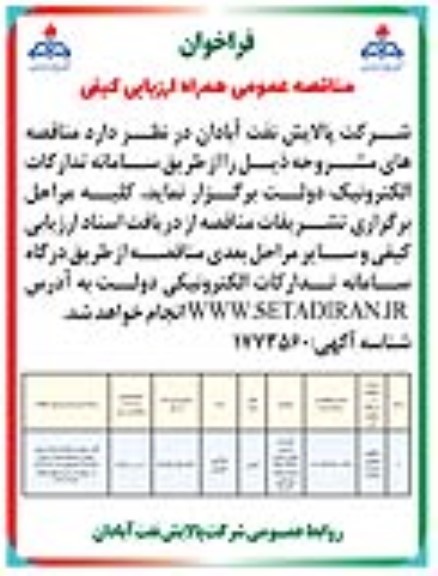 مناقصه عمومی تعمیرات اساسی مخازن شماره SP13, SP12 واحد بازیافت مواد نفتی R.O.P