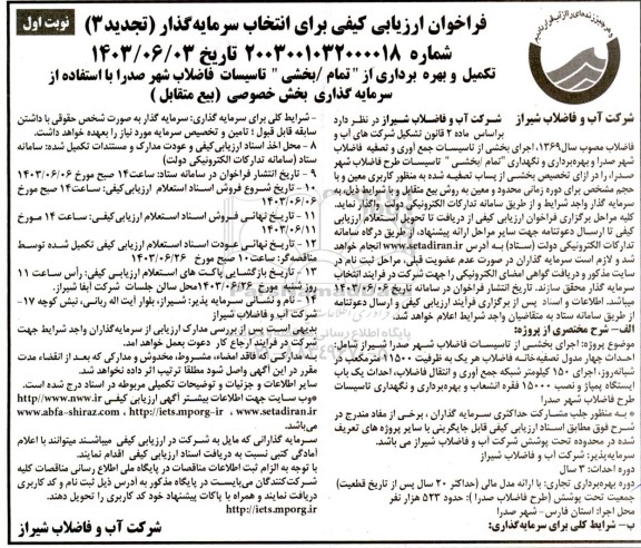 فراخوان ارزیابی کیفی برای انتخاب سرمایه گذار تجدید 3 