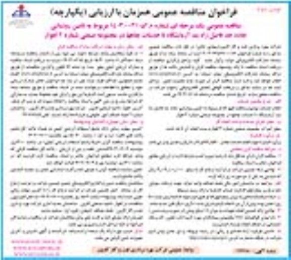 فراخوان مناقصه تامین روشنایی جاده حد فاصل راه بند آزمایشگاه تا خدمات چاهها نوبت دوم 