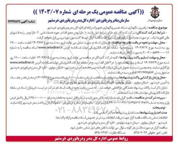 مناقصه راهبری، نگهداری شبکه، تعمیر و نگهداری تجهیزات رایانه ای