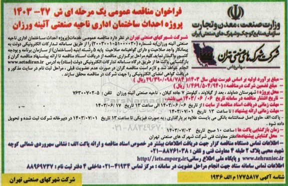 فراخوان مناقصه پروژه احداث ساختمان اداری ناحیه صنعتی 