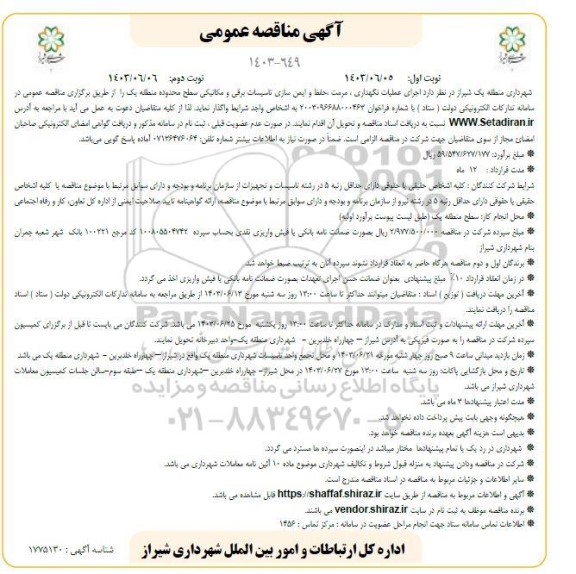 مناقصه اجرای عملیات نگهداری، مرمت، حفظ و ایمن سازی تاسیسات برقی و مکانیکی سطح محدوده منطقه یک نوبت دوم 