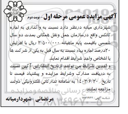 مزایده  واگذاری به اجاره کانکس- نوبت دوم 
